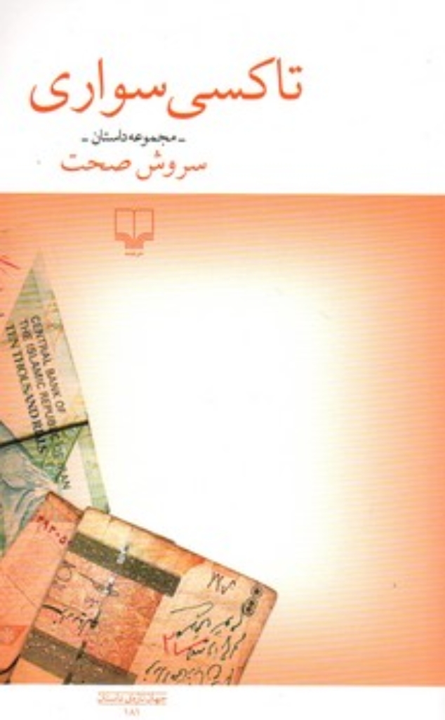 تصویر  تاکسی سواری - مجموعه داستان (رقعی-شمیز)